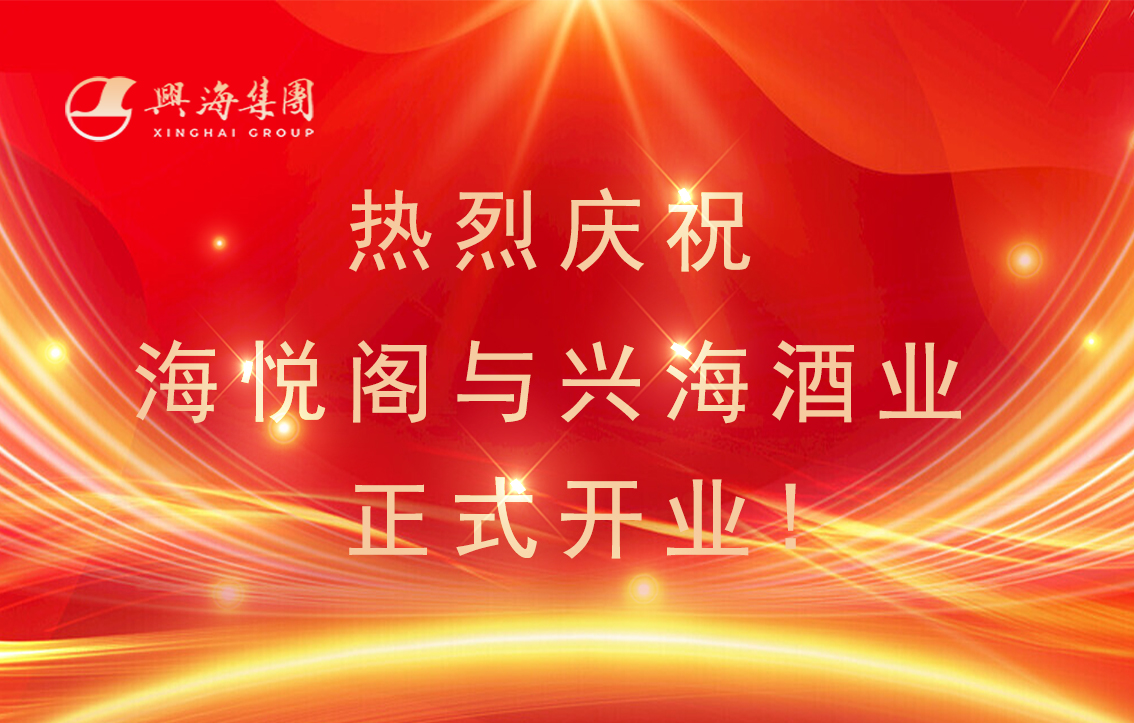 韦德官网老茶楼·海悦阁与韦德官网酒业正式开业！